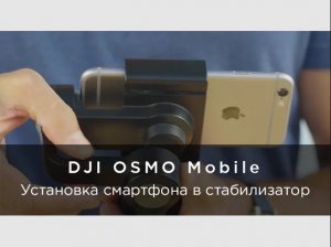 Как правильно разместить смартфон в DJI OSMO Mobile.mp4