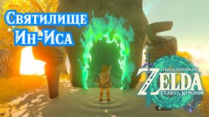 2 - Святилище Ин-Иса. The Legend of Zelda: Tears of the Kingdom. In-isa Shrine