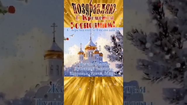 Красивое поздравление С Крещением Господним🙏
