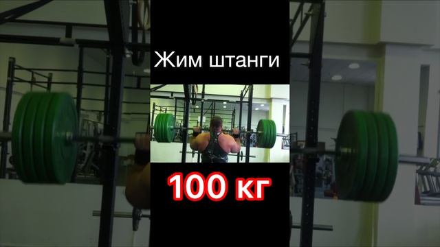 Жим штанги стоя 100 кг