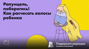 Рапунцель, поберегись! Как расчесать волосы ребенка