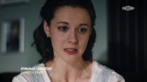 ✅"Южный циклон 1-сезон"[2022]-Русский Трейлер