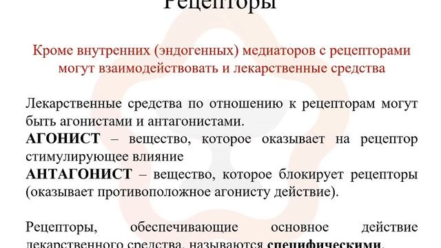 2.3. Фармакодинамика: Общие механизмы действия лекарственных средств