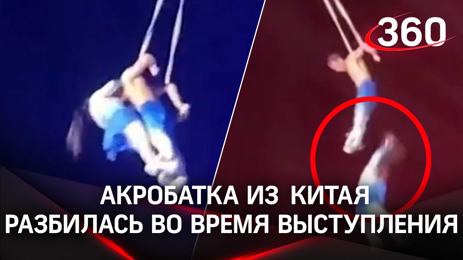 Смерть в прямом эфире: китайская акробатка сорвалась с высоты