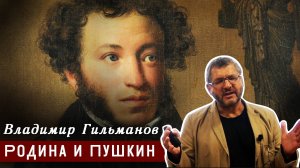 В.Х.Гильманов «Родина и Пушкин»