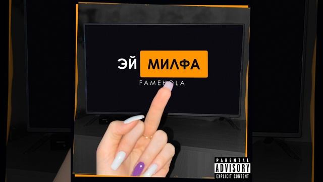 Эй милфа