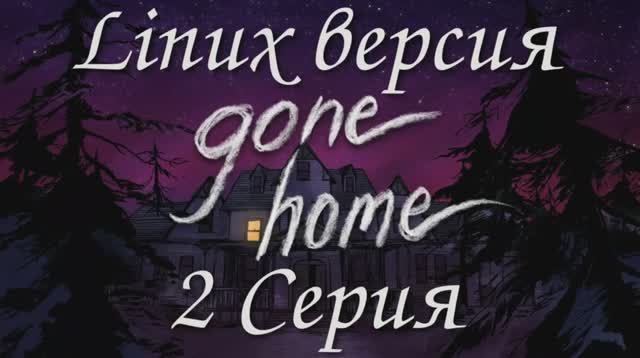 Покинутый дом - 2 Серия (Gone Home - Linux версия)