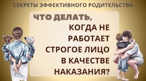 Что делать, когда не работает строгое лицо в качестве наказания?