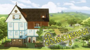 ВИНОДЕЛЬНЯ в Sims 4 _ Дом Для Большой семьи_Комната для Девочки-подростка_Комната для школьника