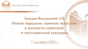 Володина А.В.«Новое народное_ наивное искусство в контексте советской и постсоветской культуры»