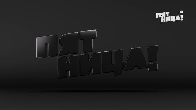 Минута молчания Пятница! HD (22.06.2022) смотреть онлайн