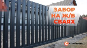 Забор на ж/б сваях | Поэтапно: как сделать фундамент для забора и установка евроштакетника