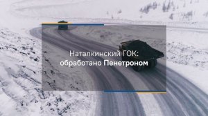 Рудник имени Матросова: обработано Пенетроном