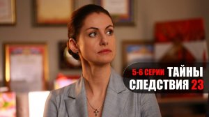 Тайны Следствия 23 сезон 5-6 серия мелодрама детектив Россия 1 2023