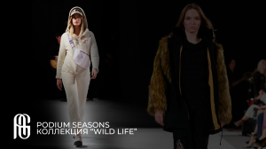 PODIUM SEASONS. КОЛЛЕКЦИЯ “WILD LIFE” | AG