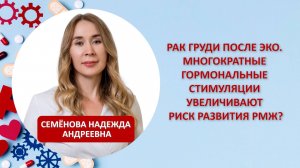 Рак груди после ЭКО. Многократные гормональные стимуляции увеличивают риск развития РМЖ?