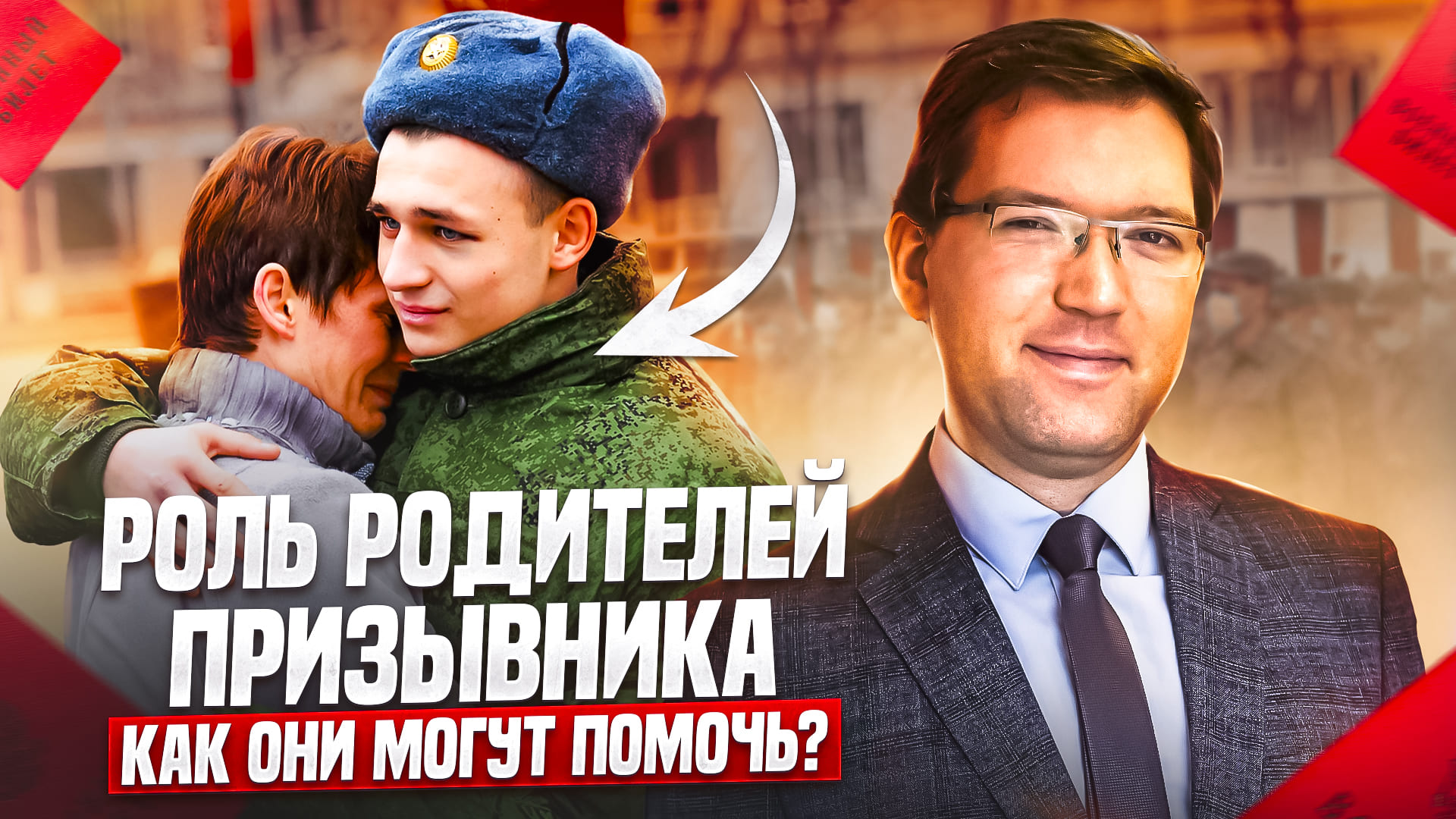 Как родители могут помочь своему сыну призывнику?