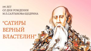 Литературный юбилей: «Сатиры смелый властелин» к 195-летию Салтыкова-Щедрина