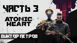 Atomic Heart ➤ Прохождение — Часть 3: Виктор Петров (без комментариев)