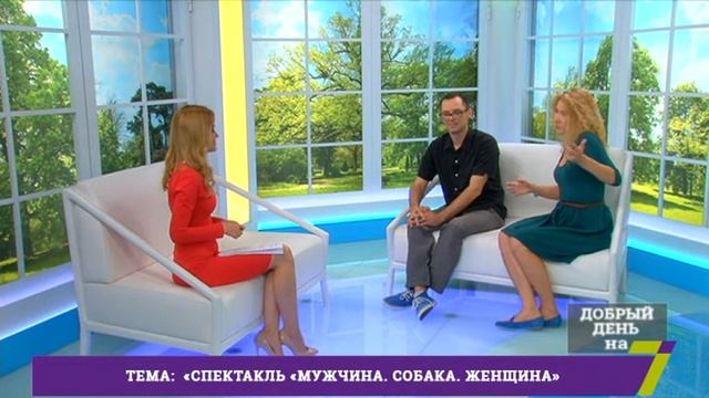 Добрый День на 7. Спектакль "Мужчина. Собака. Женщина" смотреть онлайн