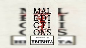 Непента - Кассандра Хоу / Cassandra Khaw - "Nepenthe" (2019) by Alexandr Gromov