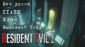 Resident Evil 2 REmake (ПК) Без Урона - Флан (Выживший Тофу)