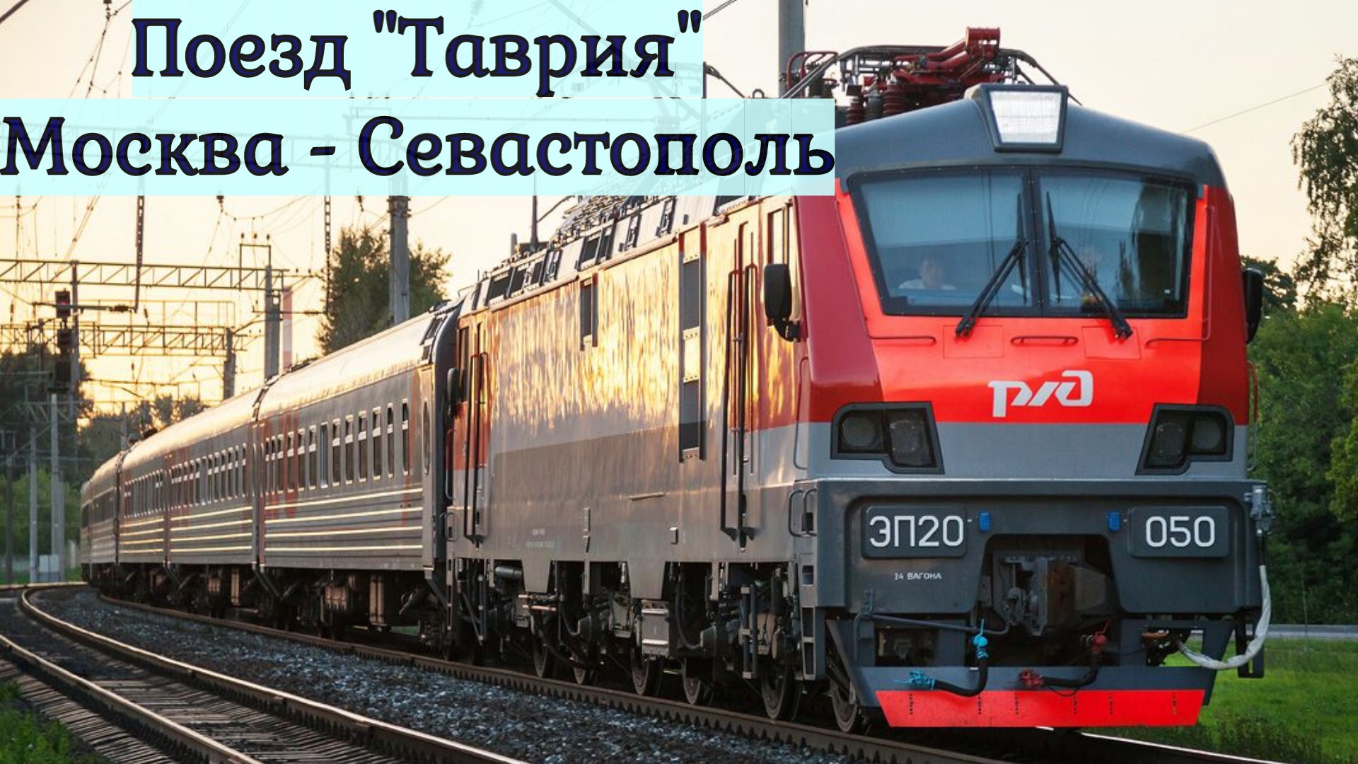 поезда москва севастополь