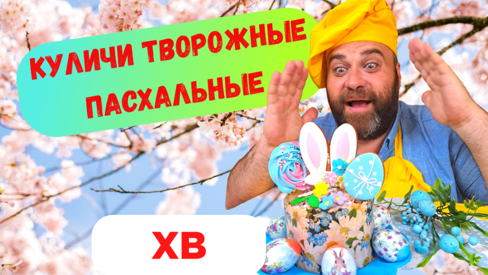 КУЛИЧИ ПАСХАЛЬНЫЕ ТВОРОЖНЫЕ! РЕЦЕПТ МОЕЙ БАБУШКИ! ПОЛУЧАЕТСЯ ВСЕГДА! БЛАГОДАТНЫЙ КОЛОКОЛЬНЫЙ ЗВОН!