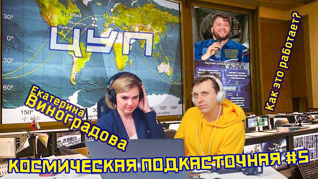 Центр управления полётами | Помощник руководителя полёта МКС | Космическая ПОДКАСТочная #5 смотреть онлайн