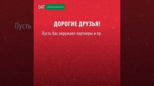 Новогоднее поздравление от команды DAT 2019