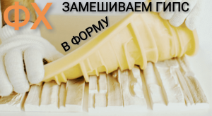 гипсовый раствор для формовки