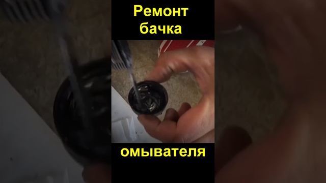 Ремонт бачка омывателя