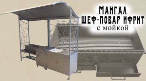 Мангал Шеф-повар Ифрит с мойкой, с печкой, под большой крышей, из стали 4 мм