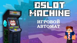 ? GSlotMachine ПЛАГИН НА ИГРОВОЙ АВТОМАТ