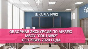 Обзорная экскурсия по музею МБОУ "СОШ №82". Сентябрь 2020 года.