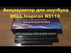 Аккумулятор для ноутбука DELL Inspiron N5110 (Распаковка и тест). Laptop battery (Unboxing and Test)