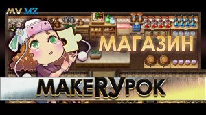МАГАЗИН в RPG Maker MZ\MV