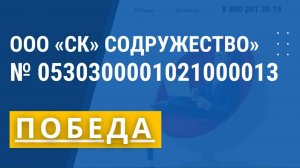 ООО СК СОДРУЖЕСТВО _ ПОДПИСАНИЕ КОНТРАКТА _ № 0530300001021000013 (1)