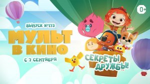 «МУЛЬТ в кино. Выпуск 173. Секреты дружбы!» — в кинотеатрах с 7 сентября!