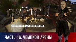 Gothic 2: Легенда Ахссуна ➤ [МОД НА ГОТИКУ 2] [НЕВОЗМОЖНАЯ СЛОЖНОСТЬ] — Часть 16. Чемпион арены