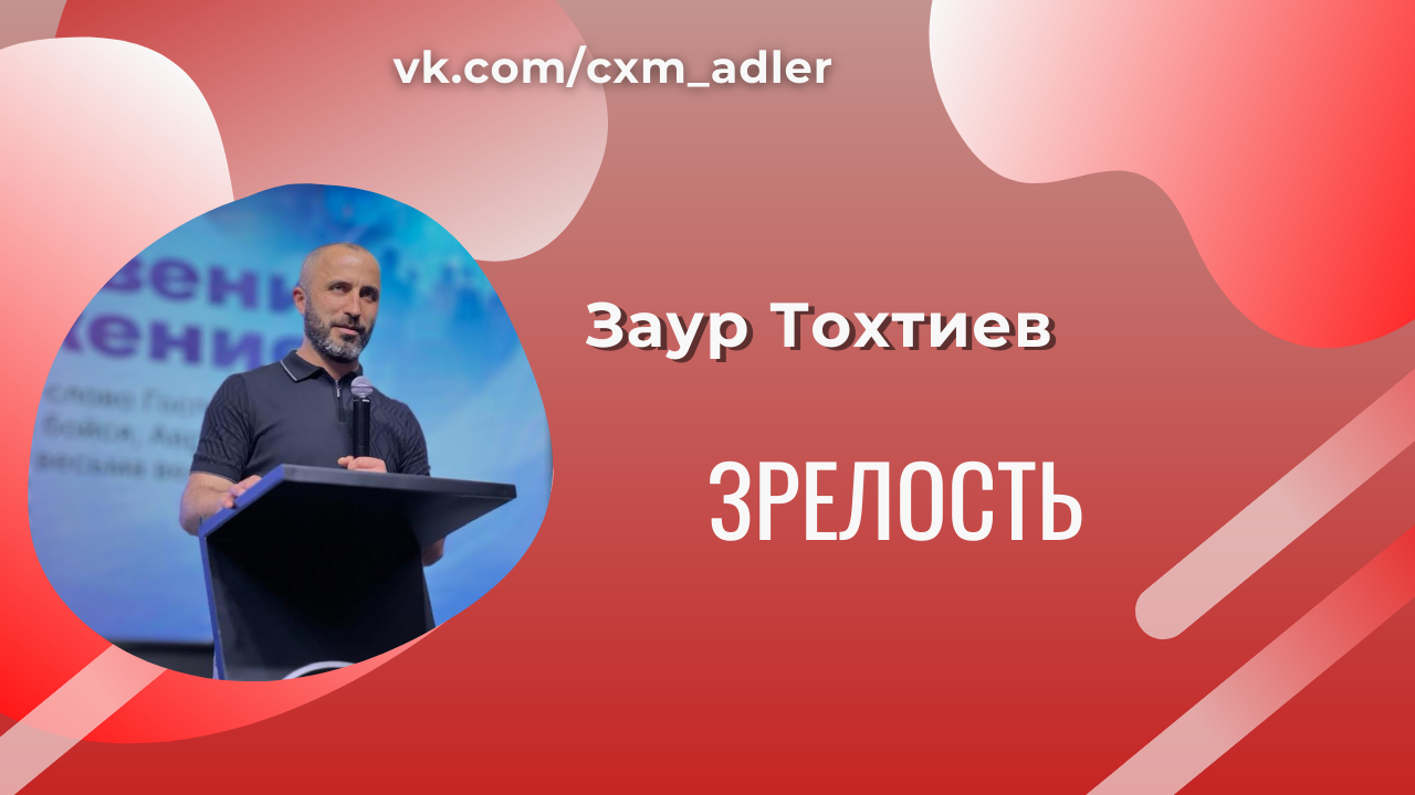 Заур Тохтиев | Проповедь | Тема: Зрелость