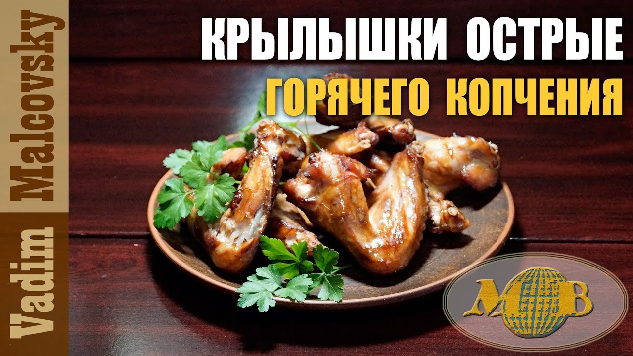 Крылышки острые горячего копчения или как закоптить крылышки. Мальковский Вадим