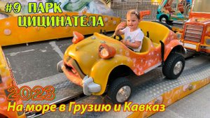 #09 2023 парк Цицинатела # в грузию на море