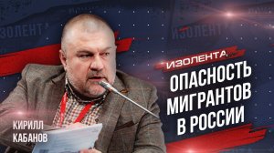 Опасность мигрантов в России | Кирилл Кабанов
