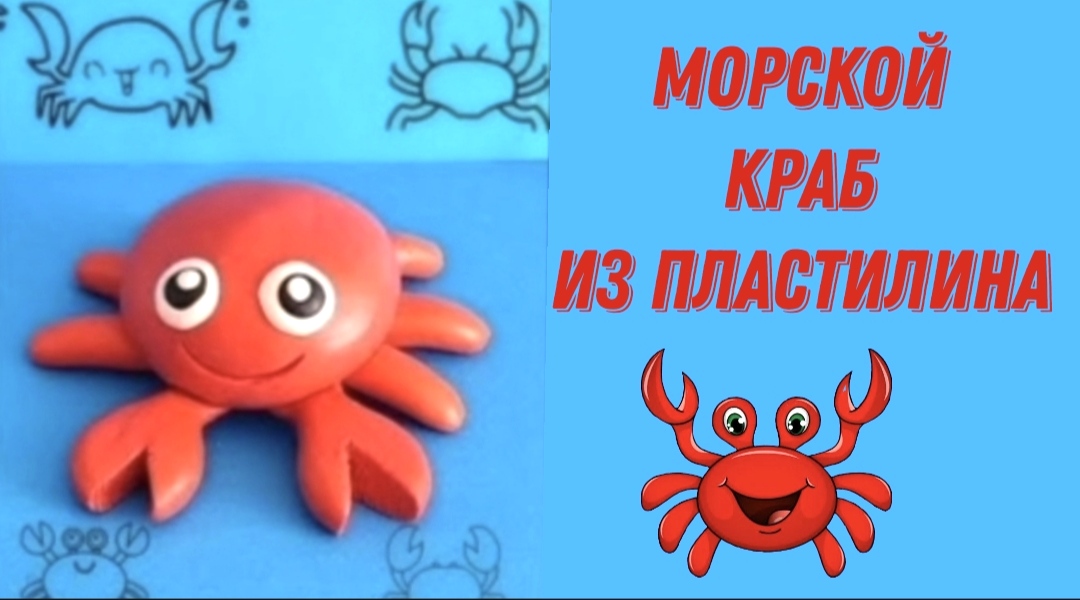 Как слепить из пластилина морского ? краба. смотреть онлайн