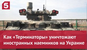 «Терминаторы» уничтожают иностранных наемников на Украине