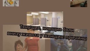 Тянущие, ноющие боли внизу живота у женщин: причины