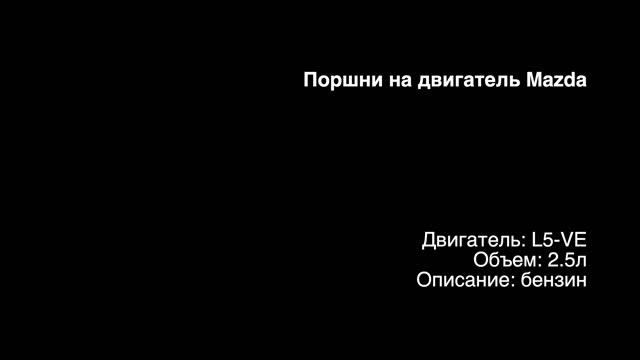 Новые поршни с кольцами на двигатели 2.5л бензин L5-VE от Mazda смотреть онлайн