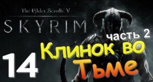 TES V SKYRIM Квест 8 Клинок во Тьме Ч.2