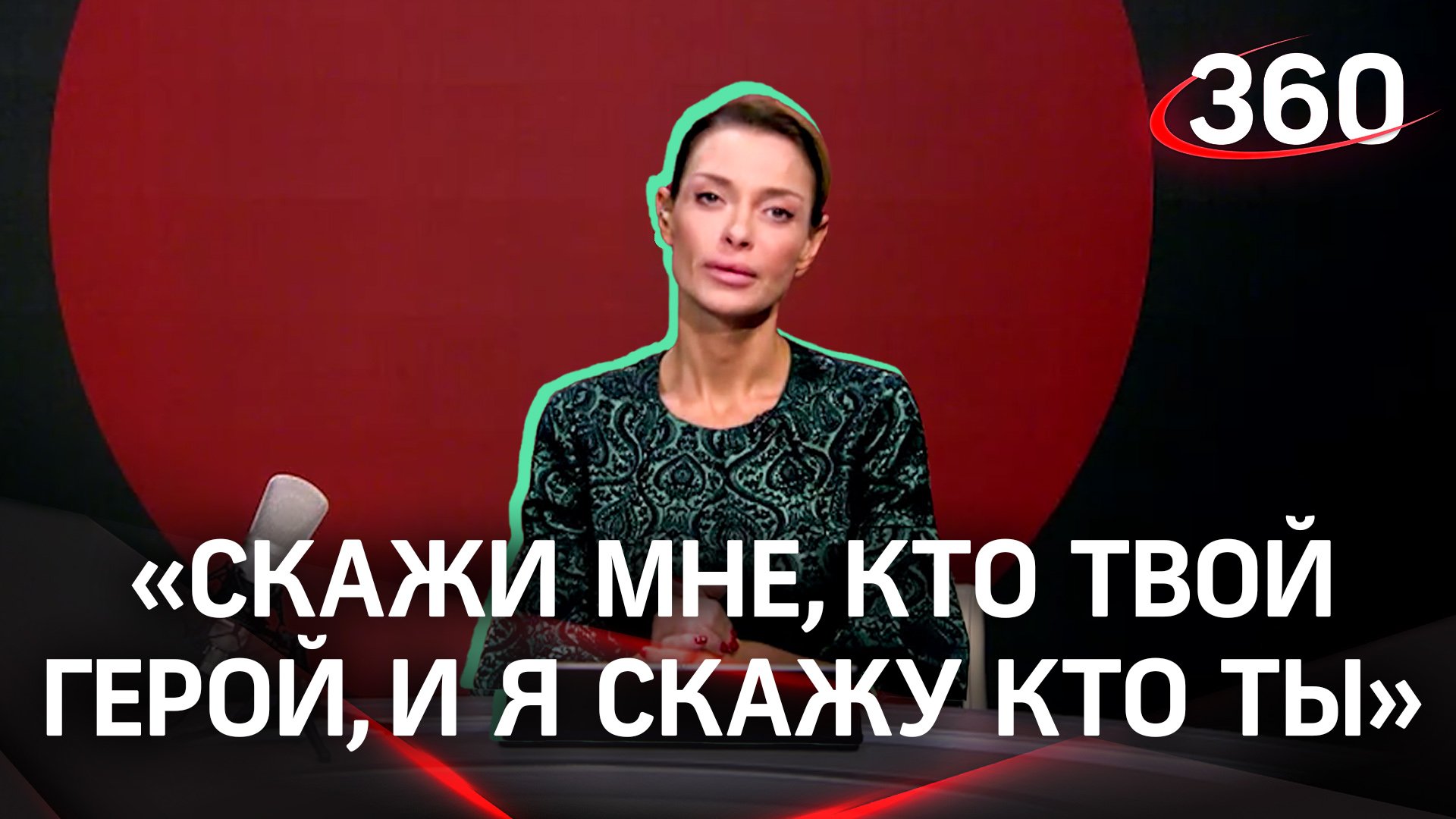 «Скажи мне, кто твой герой, и я скажу кто ты»